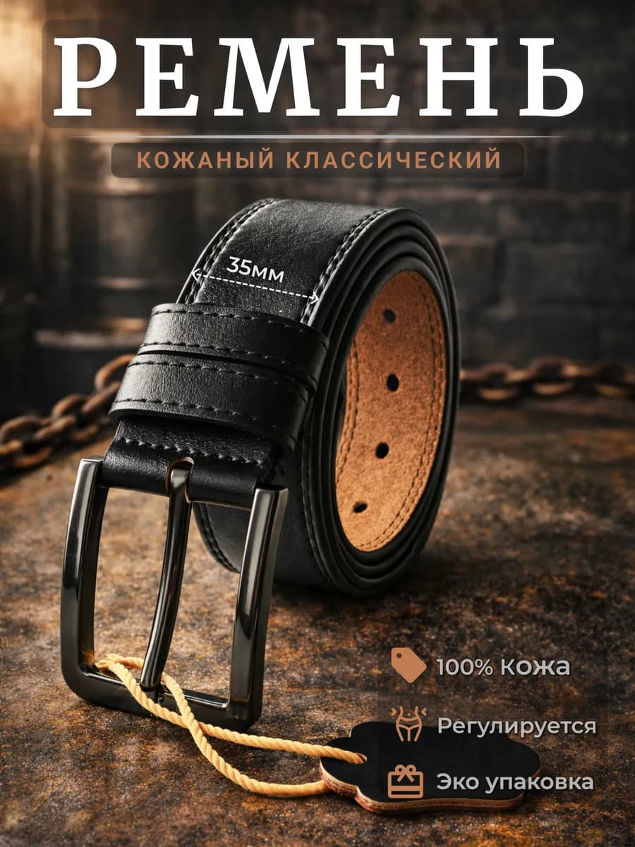 Ремень кожаный классический для брюк и джинс