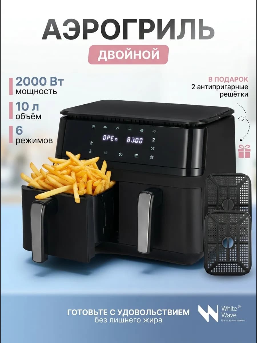 Аэрогриль с 2 чашами 10 л 2 тэна, с решетками