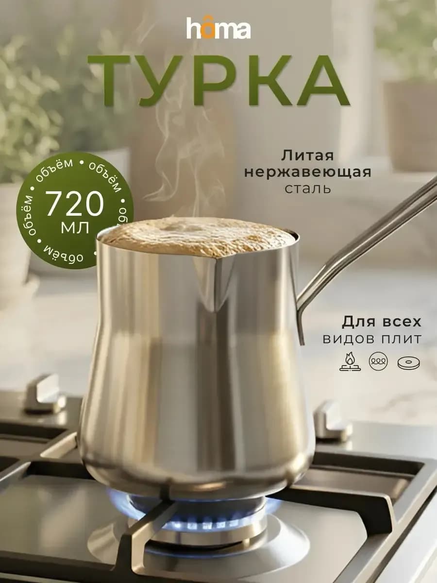 Турка из нержавеющей стали 720 мл