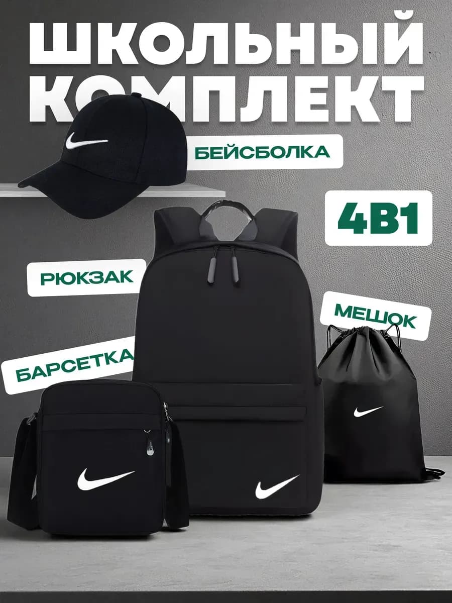 Рюкзак школьный 4в1