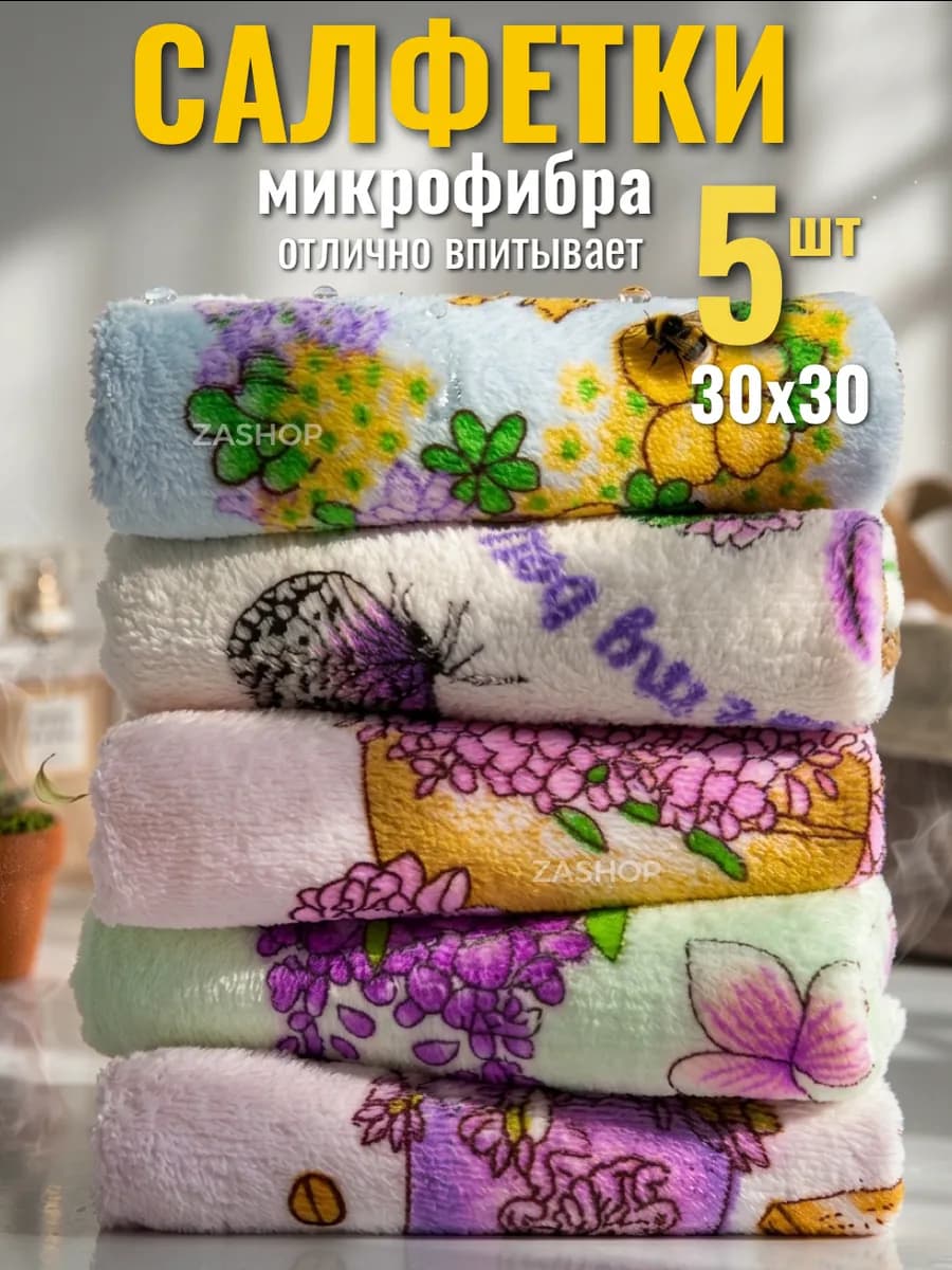 Кухонные салфетки для уборки для кухни 5 шт