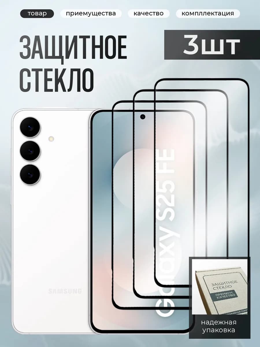 Samsung S25 Fe защитное стекло
