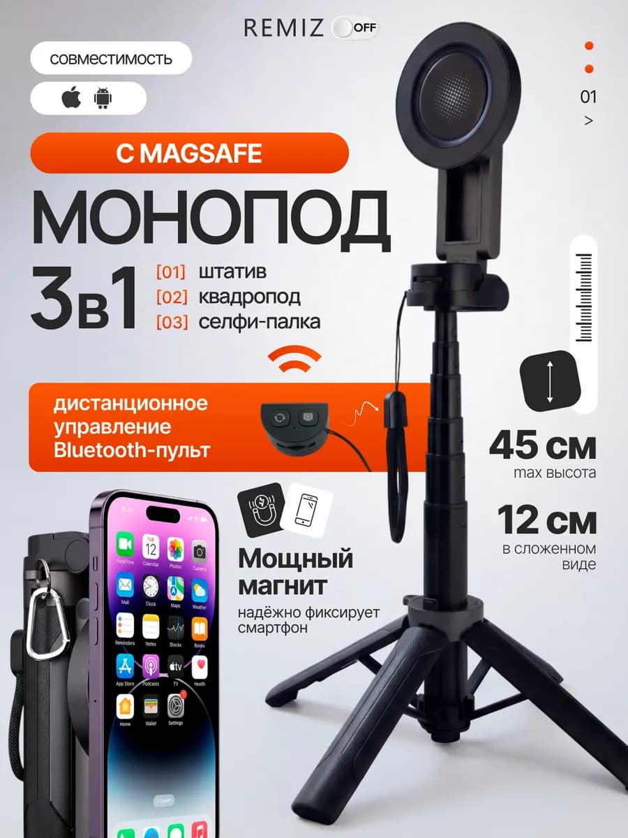 Магнитный штатив монопод для телефона magsafe 45 см