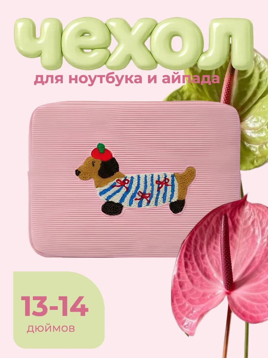 Чехол для ноутбука и планшета 13 - 14"