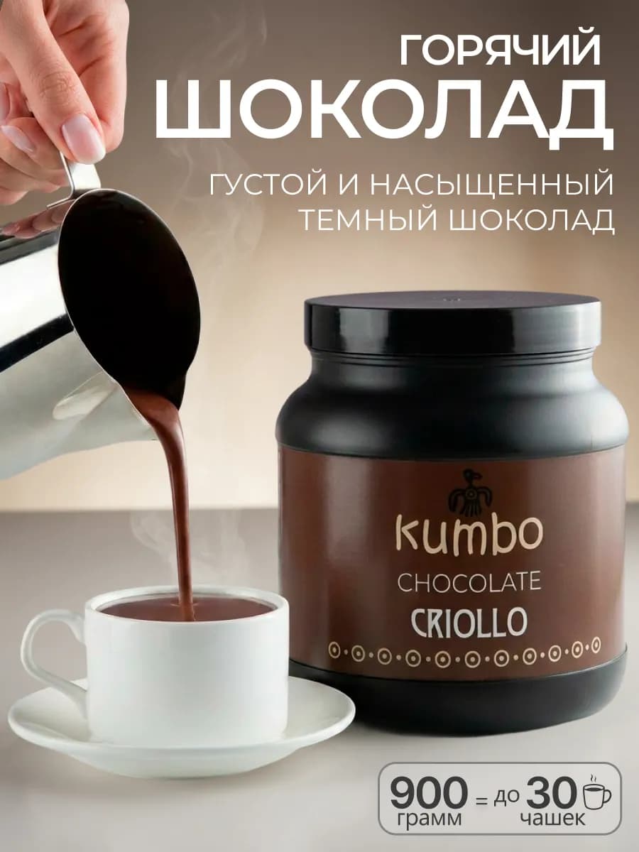 Горячий шоколад какао CRIOLLO 900 гр