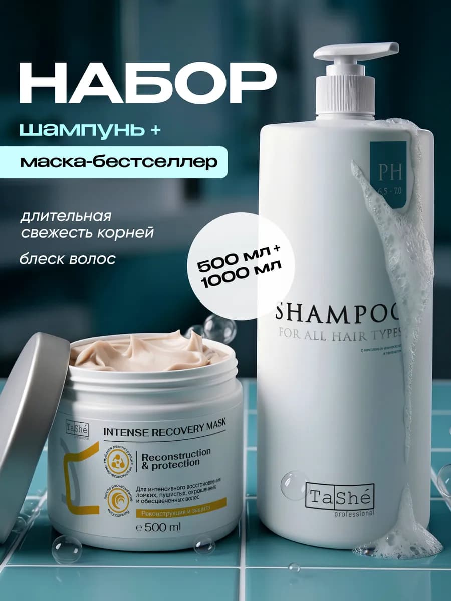 Шампунь с аминокислотами и маска для волос восстанавливающая