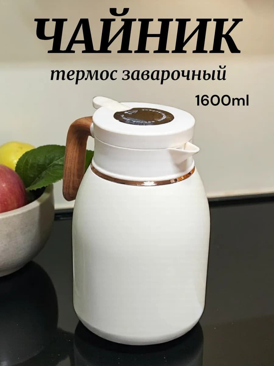Чайник термос заварочный с ситечком 1.6л
