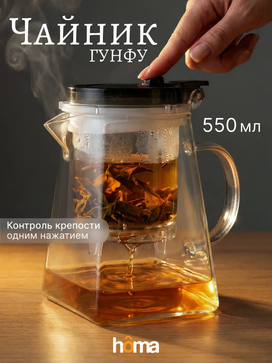 Гунфу чайник заварочный стеклянный с кнопкой, 550 мл
