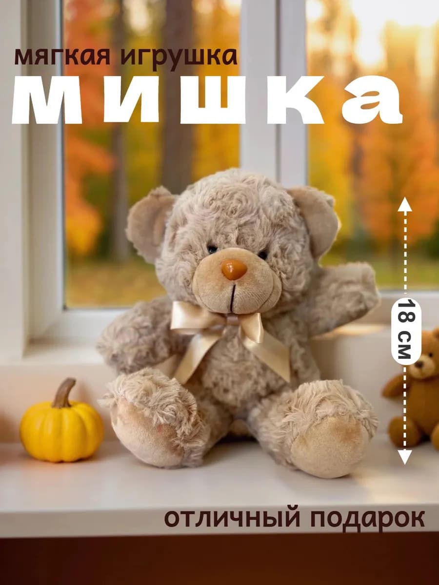 Плюшевый Мишка