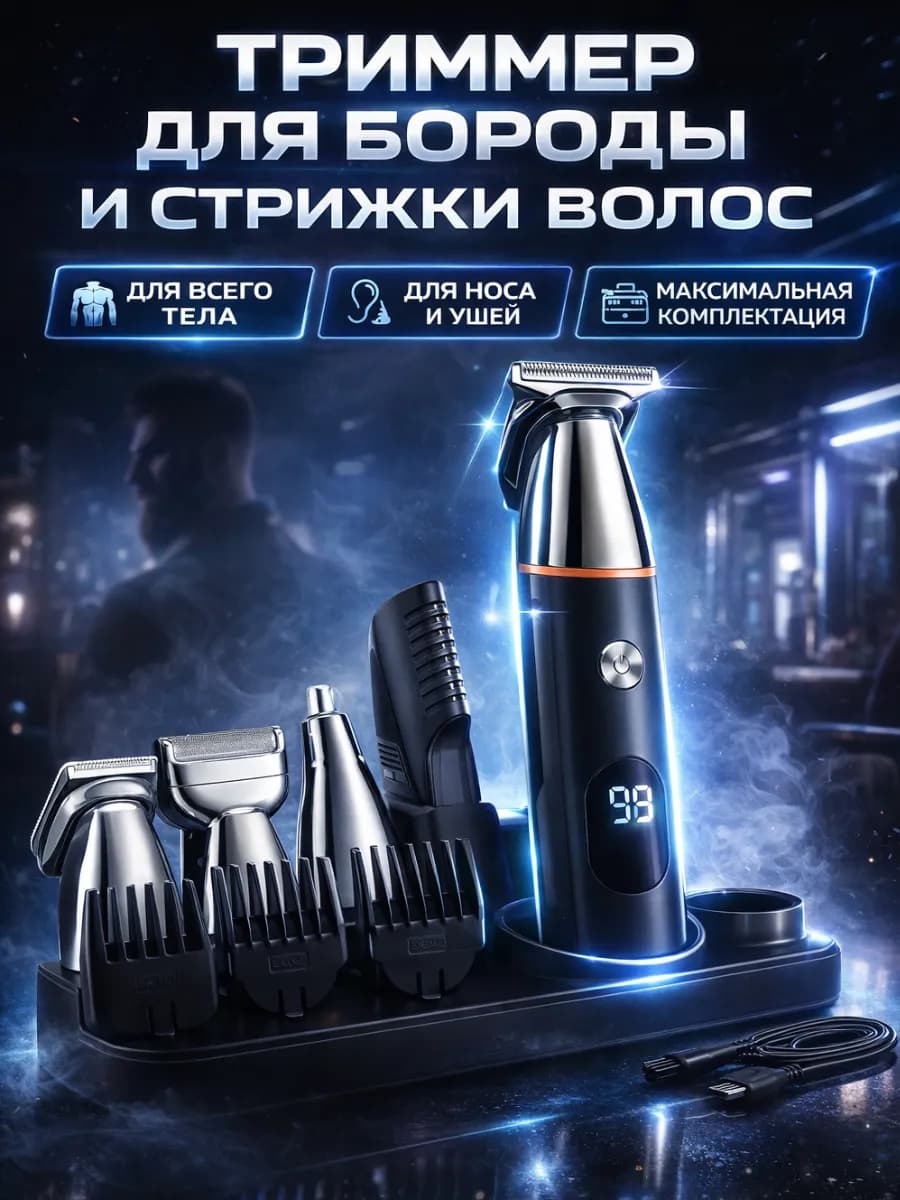 Триммер для бороды и стрижки волос