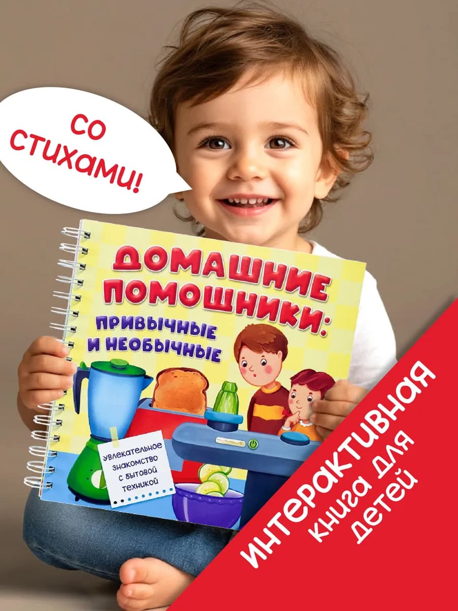 Детская интерактивная книга с окошками Домашние помощники