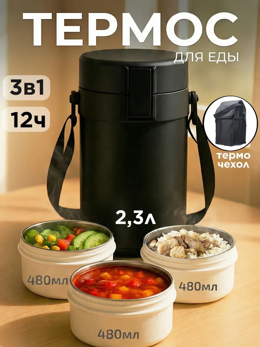 термос для еды с контейнерами
