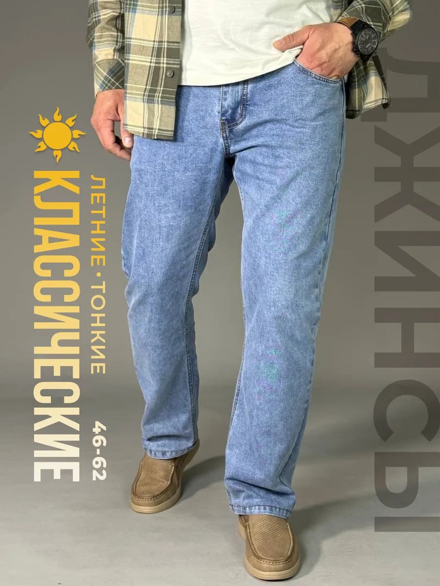 Джинсы прямые классические летние