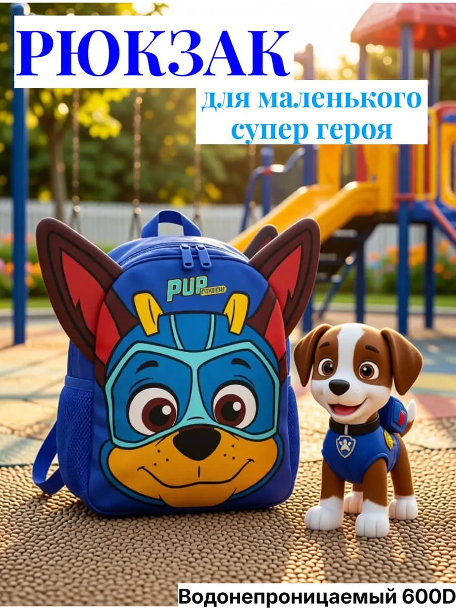 Рюкзак дошкольный маленький синий Щенячий патруль