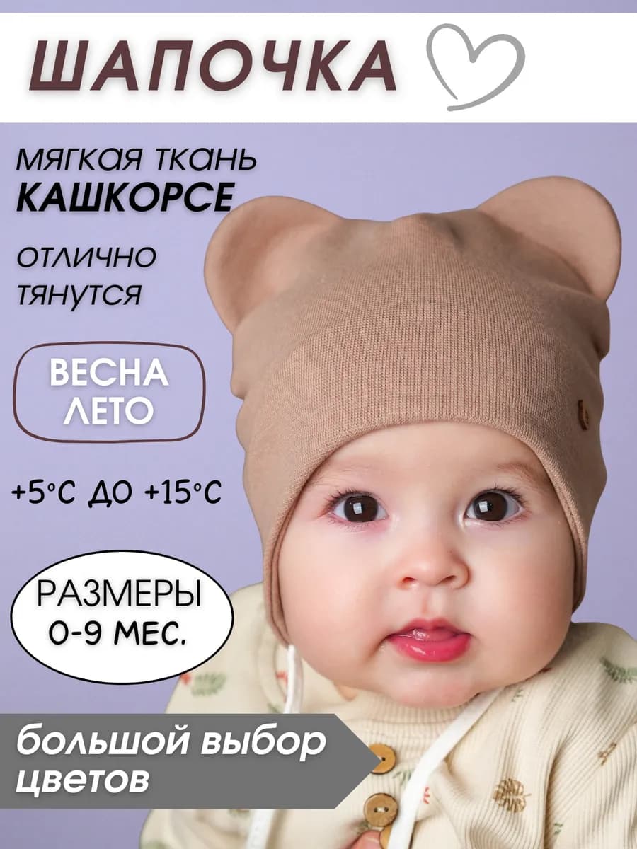 Детская шапочка с ушками для новорожденного весенняя