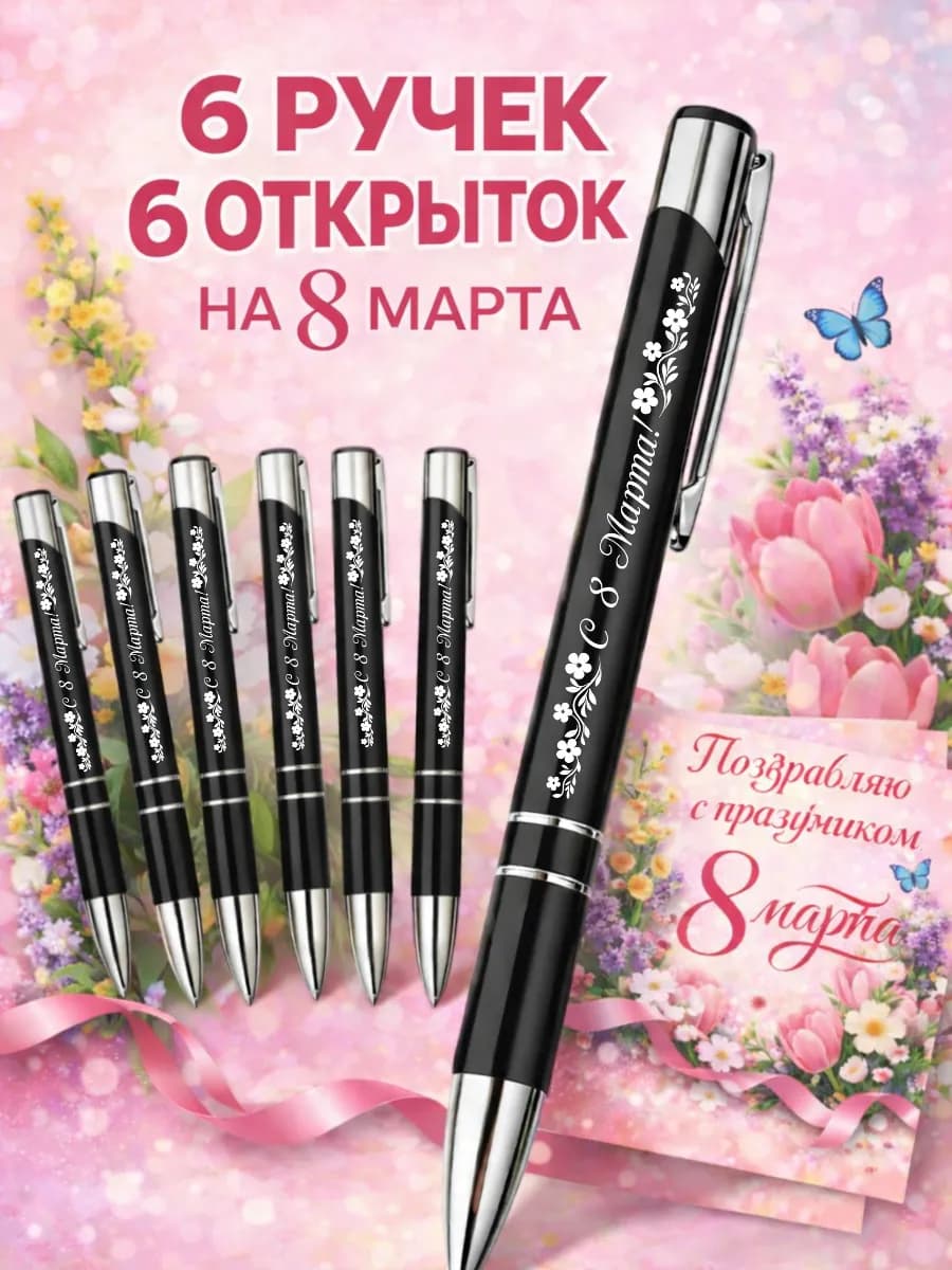 Набор металлических ручек на 8 марта