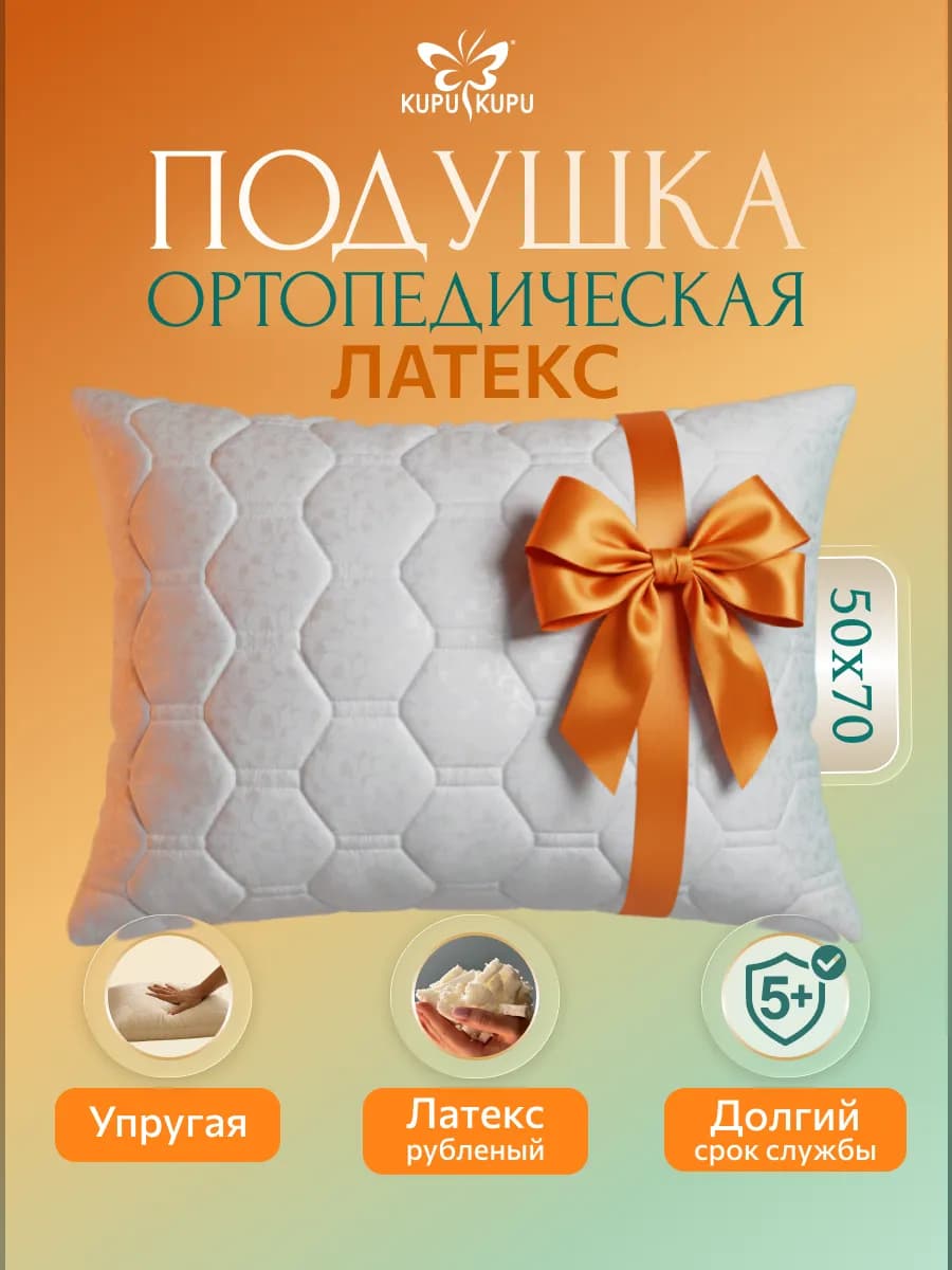 Подушка для сна упругая 50*70 латексная