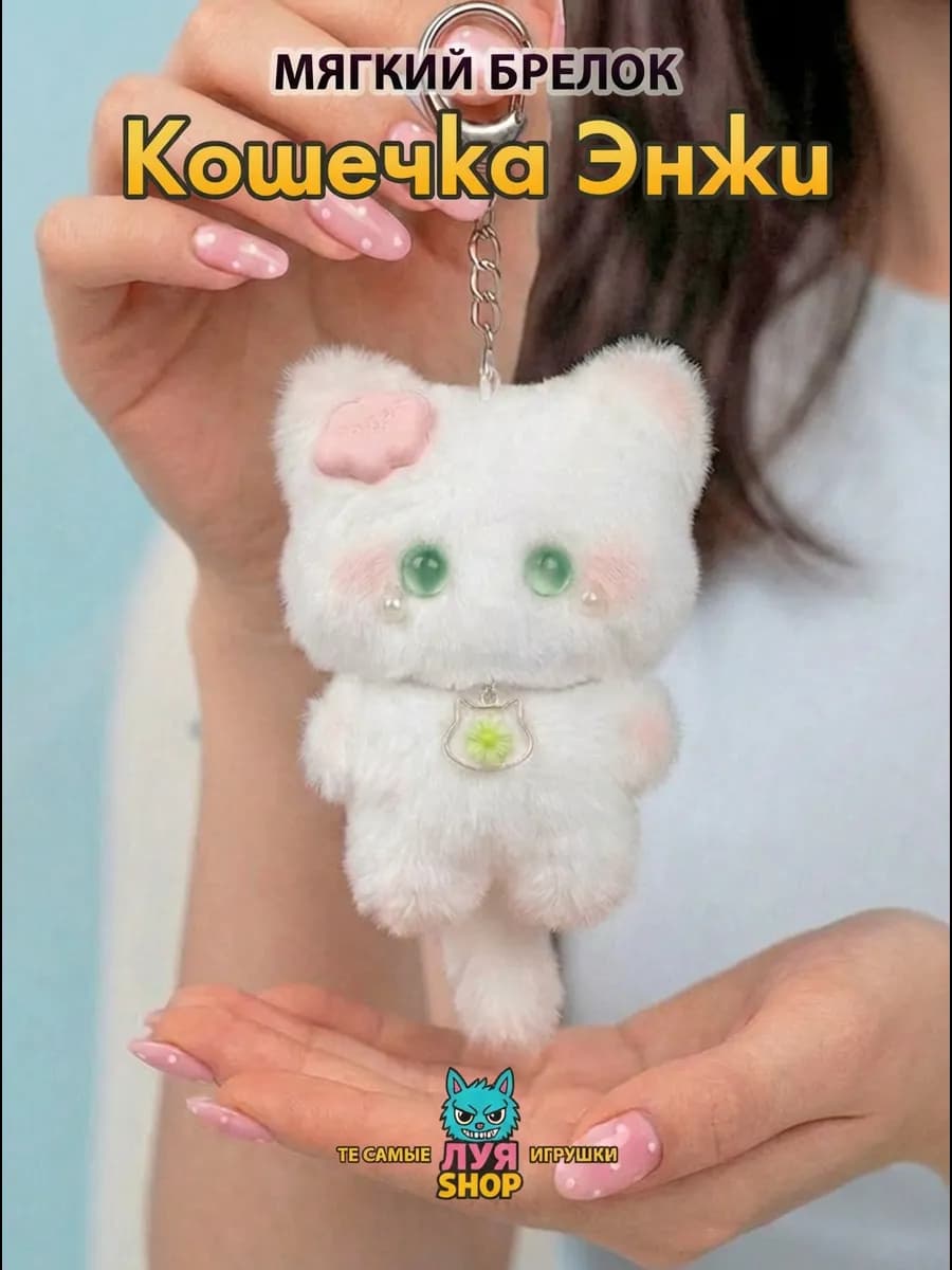 Мягкий брелок на сумку кот Энжи