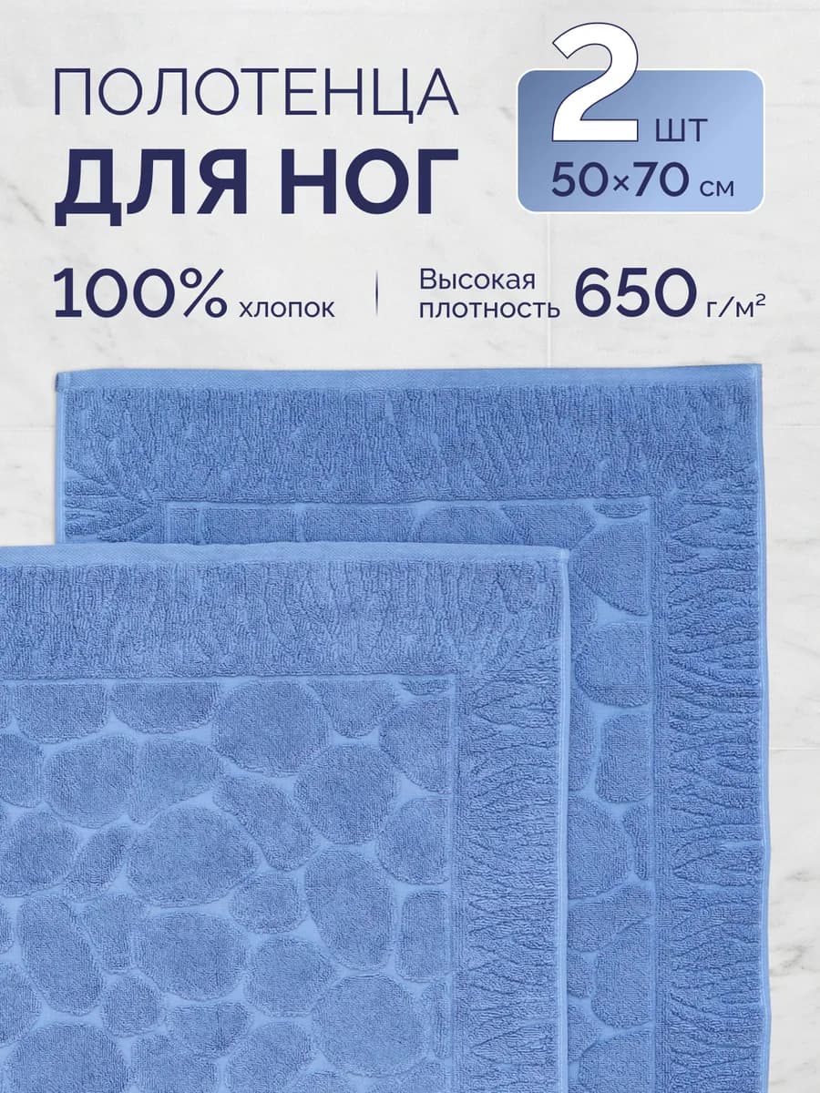 Набор полотенец махровых для ног в ванную 50х70 см 2 шт