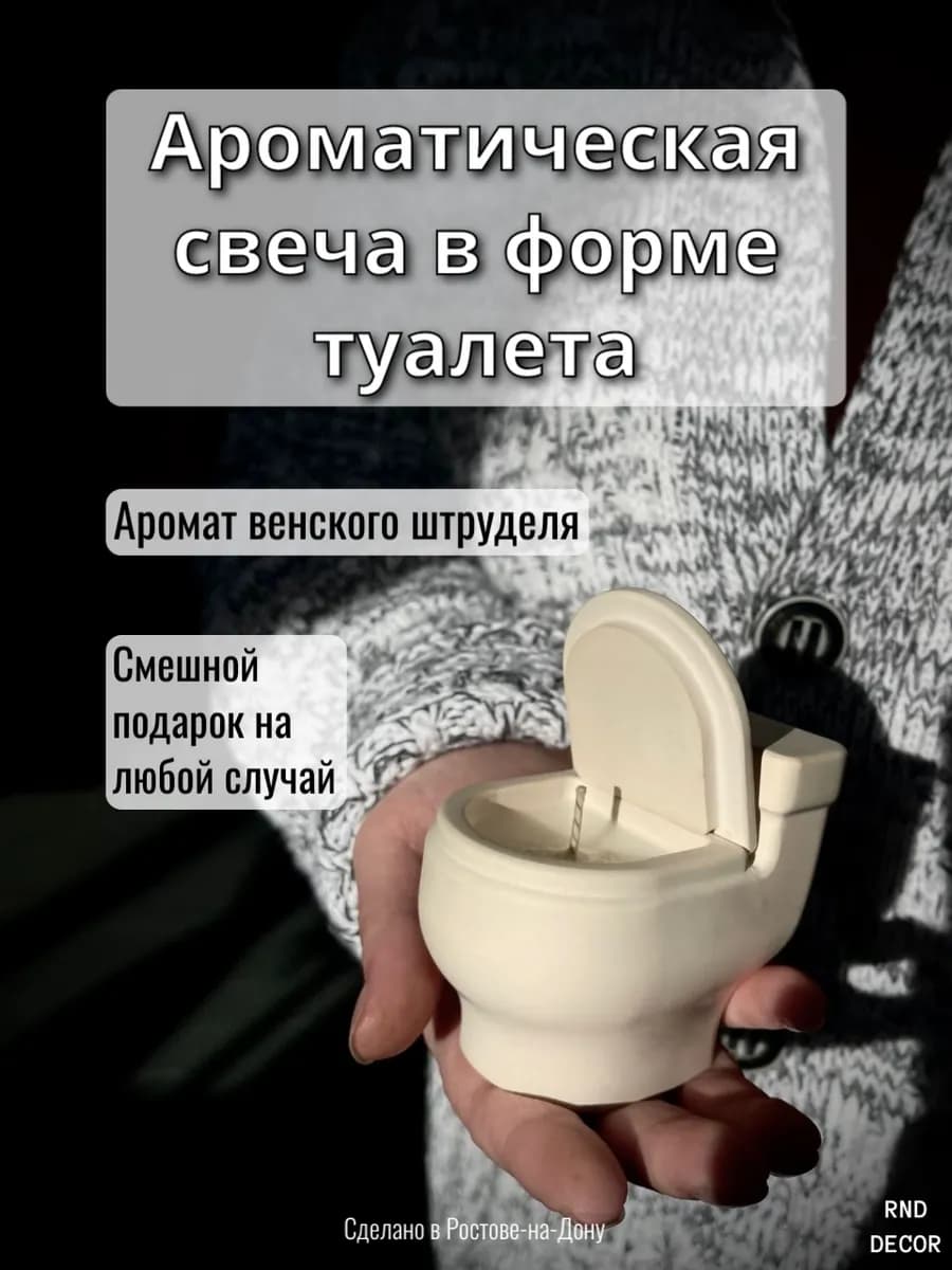 Ароматическая свеча в форме "туалета" Венский штрудель