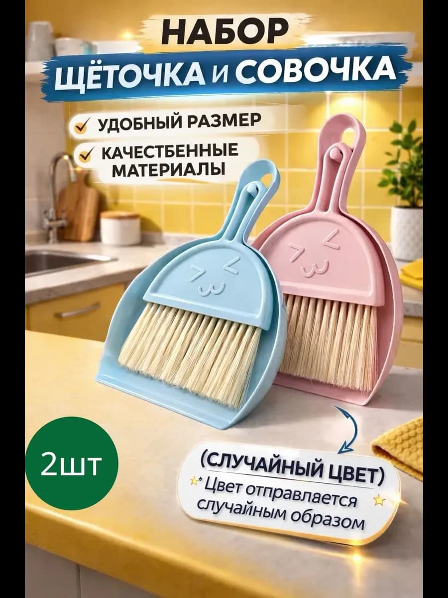 Набор для уборки - веник с совком 2шт