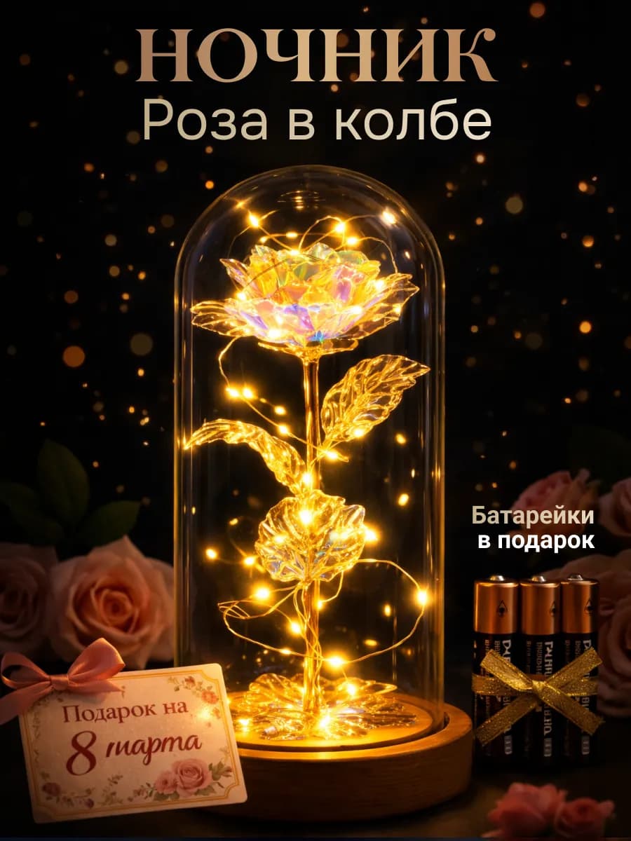 Ночник роза в колбе с подсветкой подарок на 8 марта