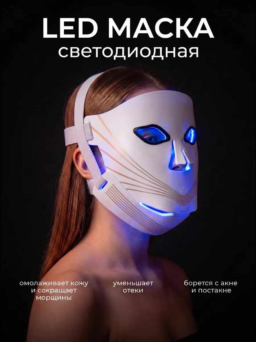 LED маска для лица светодиодная с ИК светом