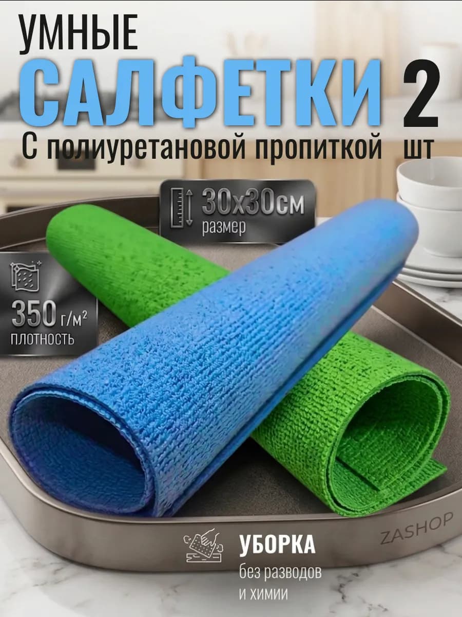 Умные салфетки для стекол и зеркал без разводов 2 шт