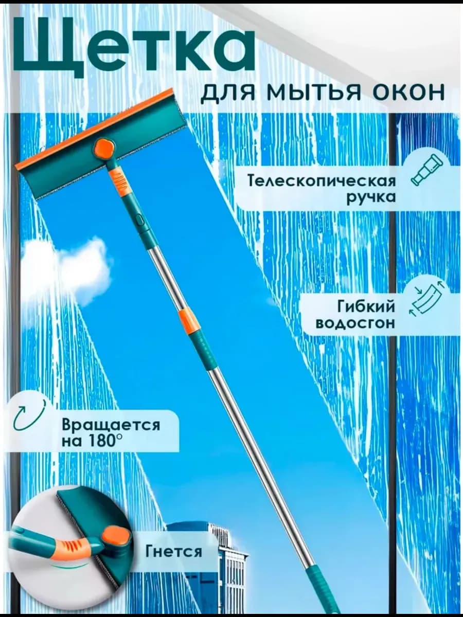 Щетка для мытья окон