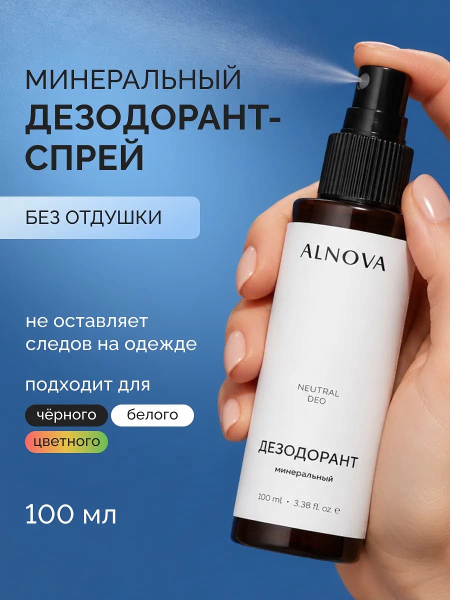 Минеральный дезодорант для тела спрей без запаха, 100мл