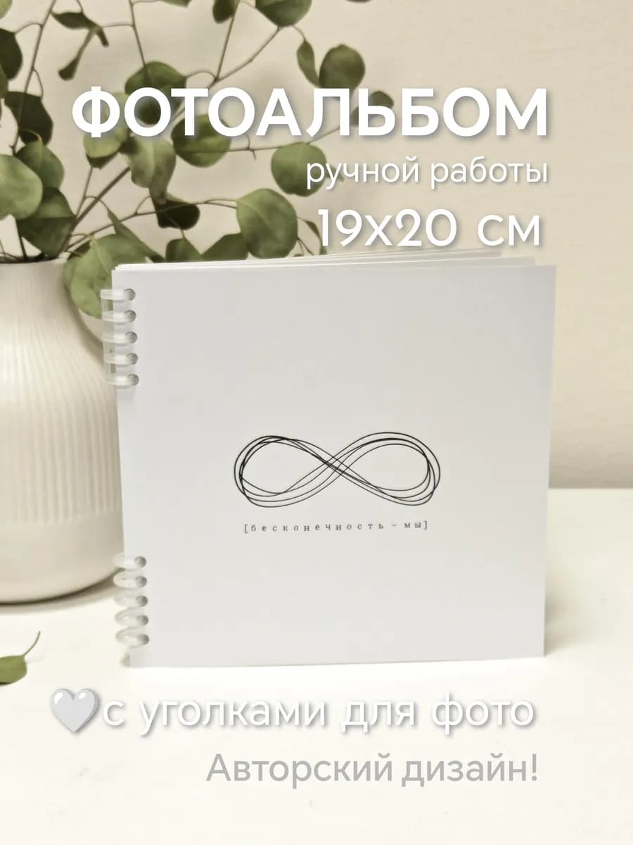 Фотоальбом книга пожеланий "Бесконечность"