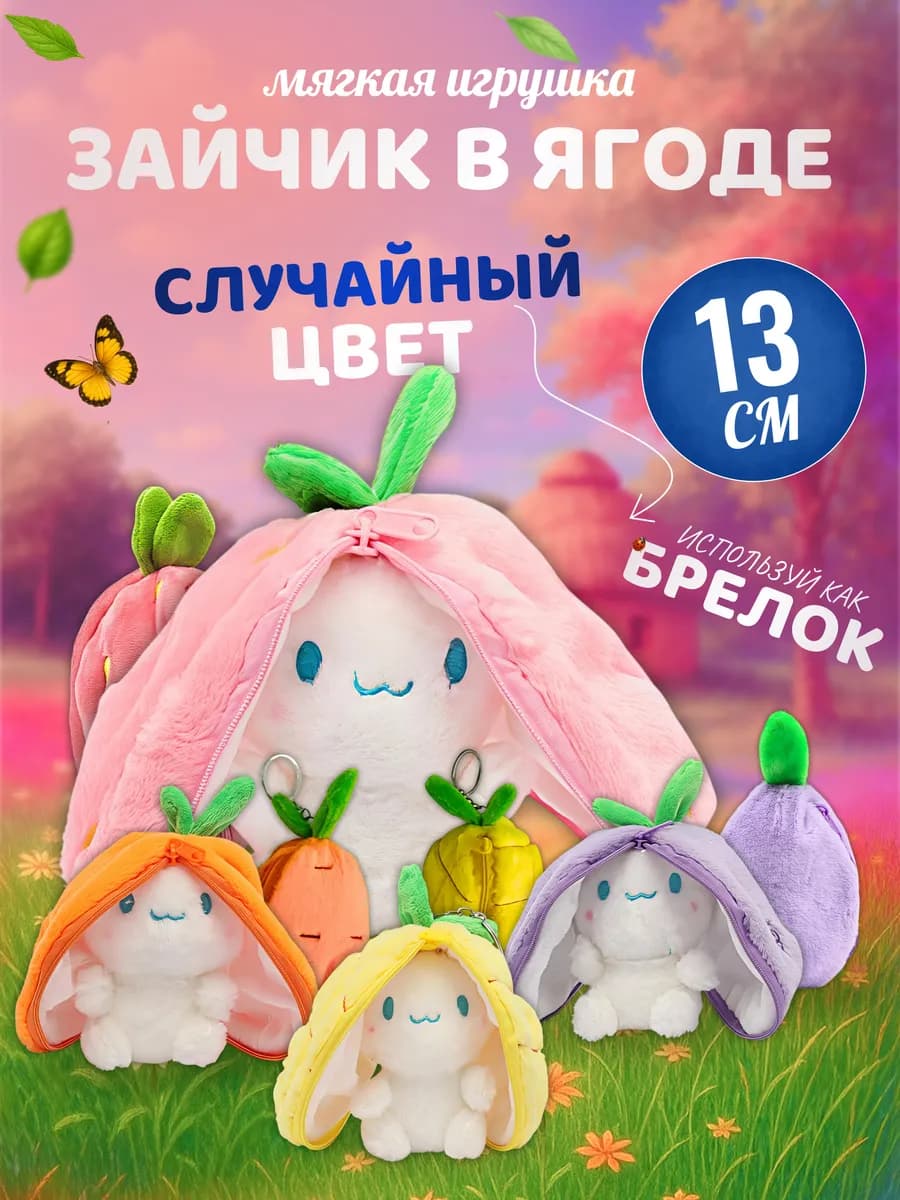 Мягкая игрушка Зайчик в ягоде — брелок трансформер на молнии