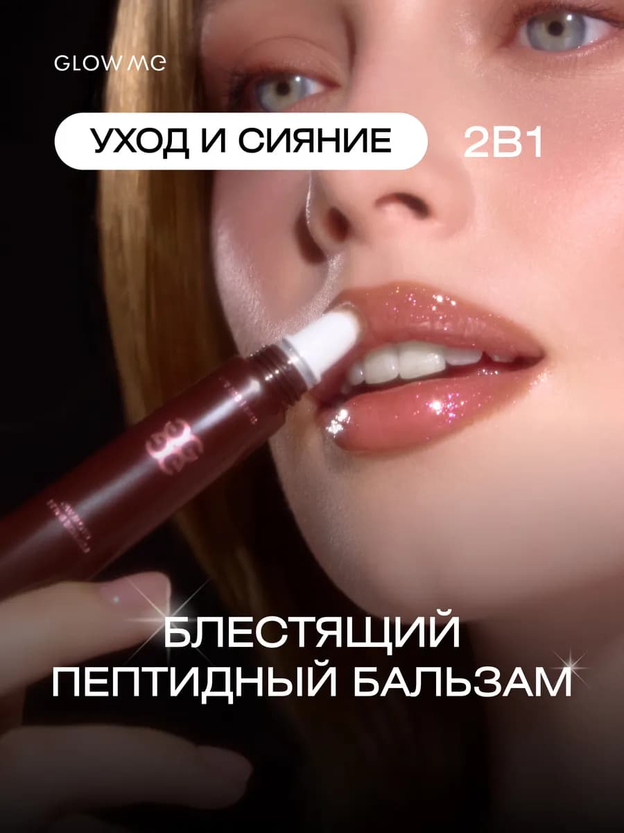 Блестящий бальзам для губ с пептидами GLINTVEIN