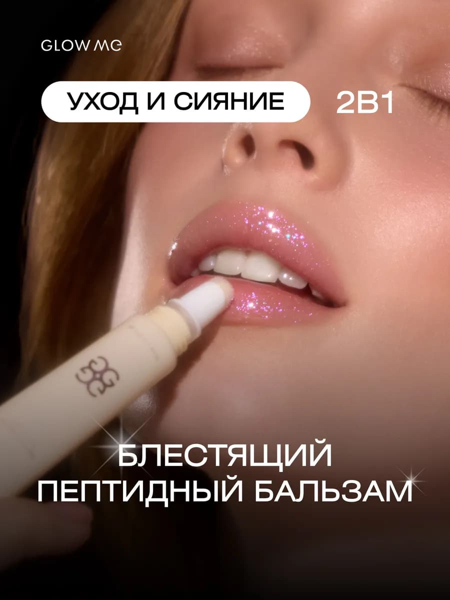 Блестящий бальзам для губ с пептидами HOLIPOP