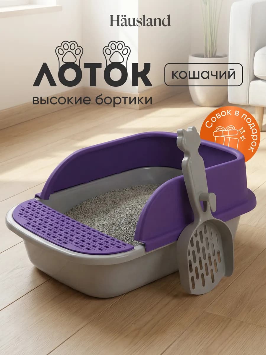 Лоток для кошек с высоким бортом совком глубокий