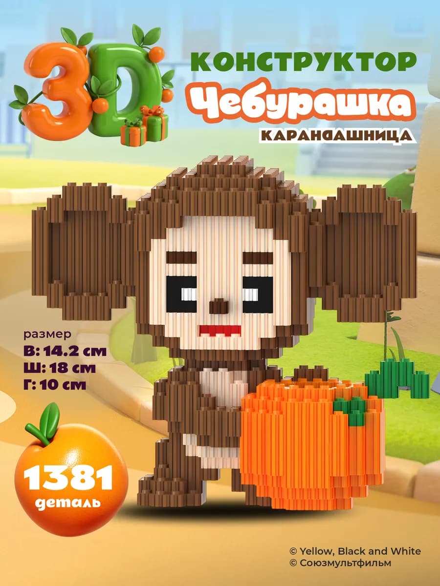 3Д Конструктор Чебурашка Карандашница