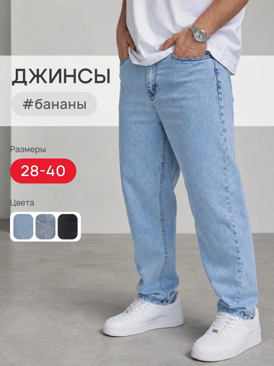 Джинсы бананы