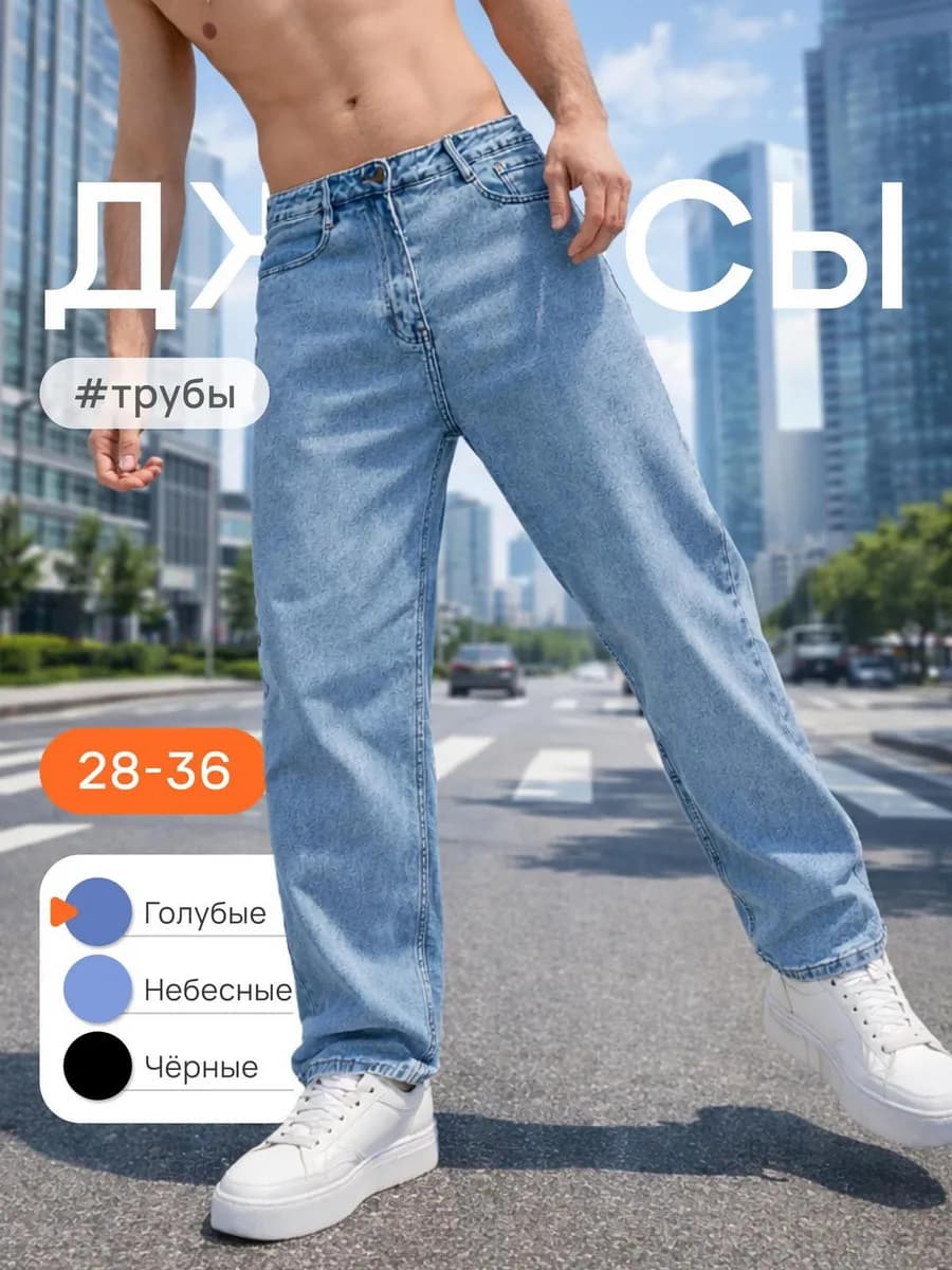 Джинсы трубы широкие