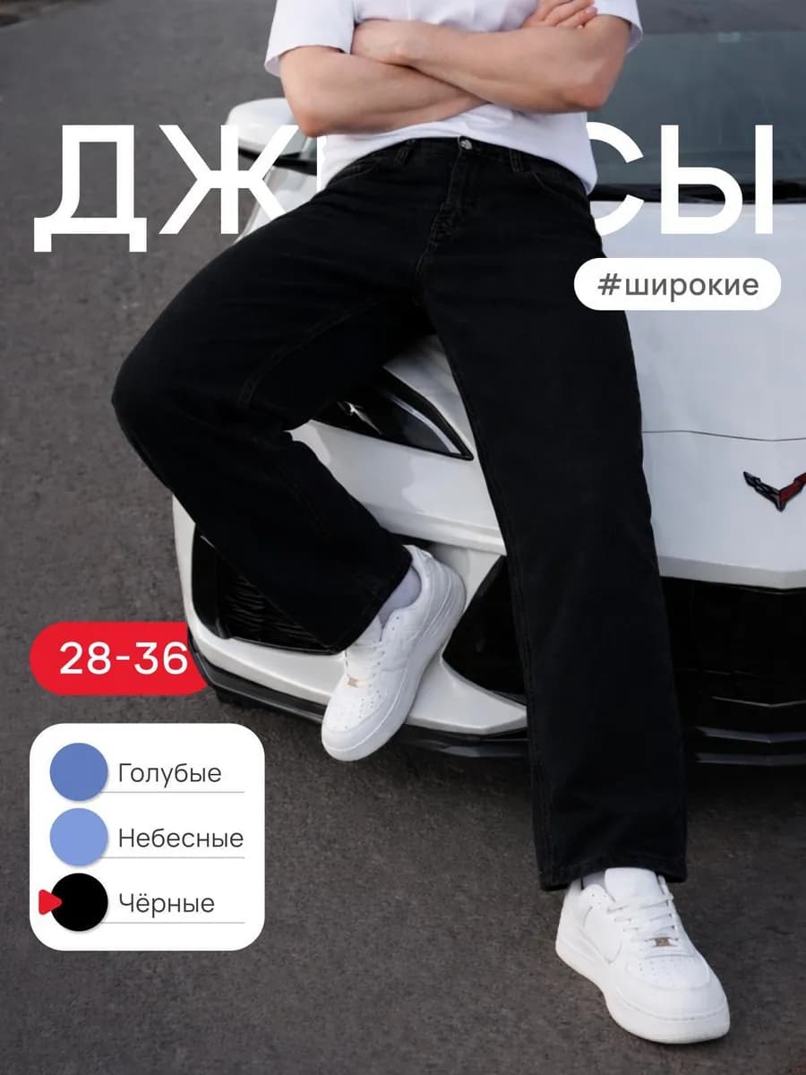 Джинсы трубы широкие