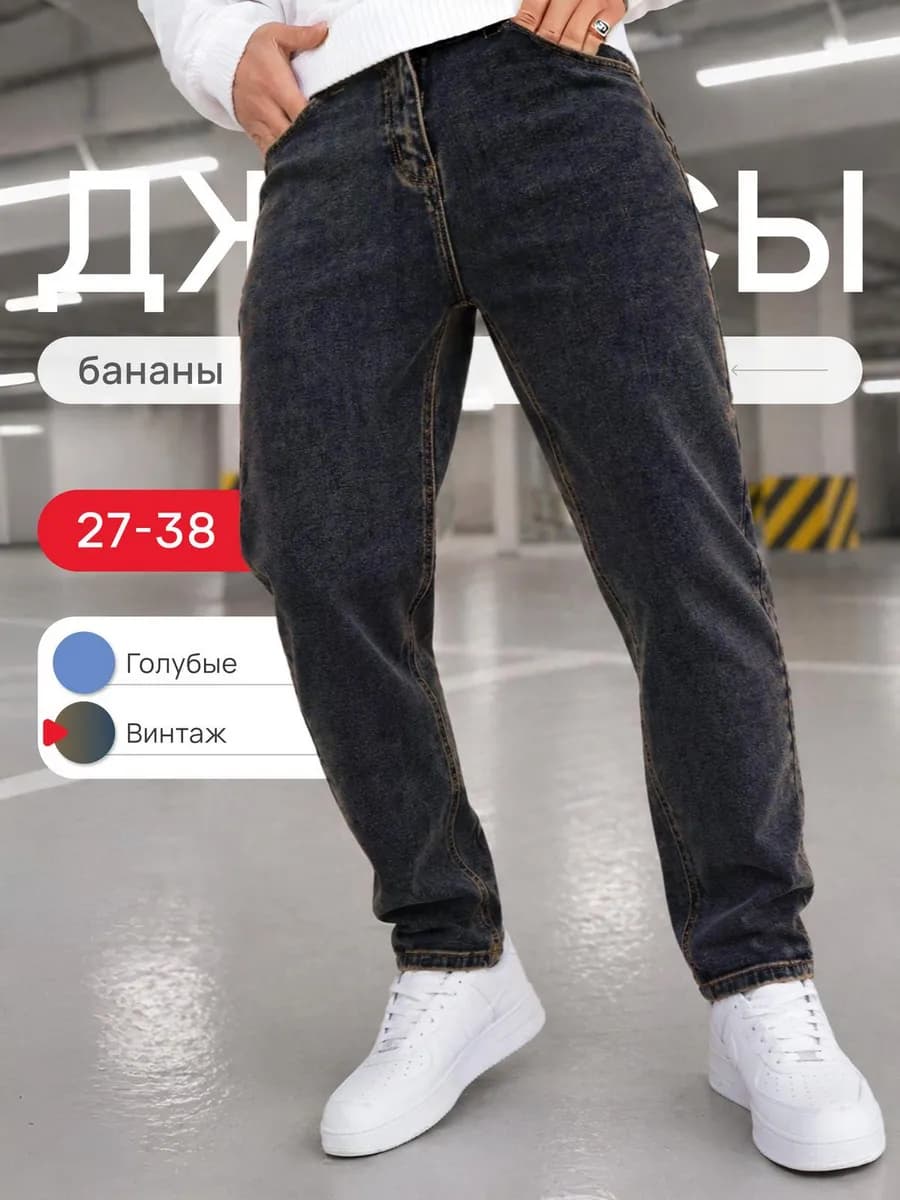 Джинсы бананы