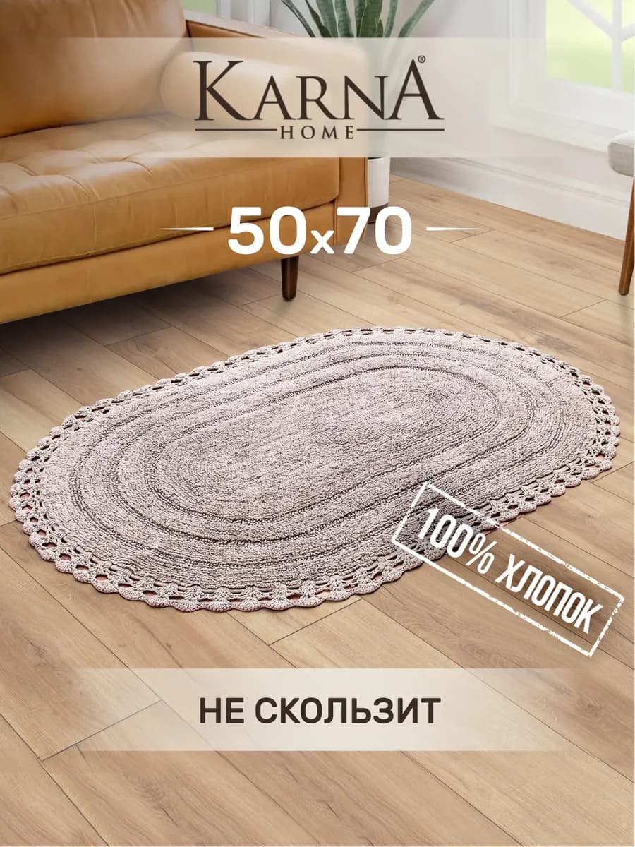 Коврик для ванной 50х70 противоскользящий, хлопок