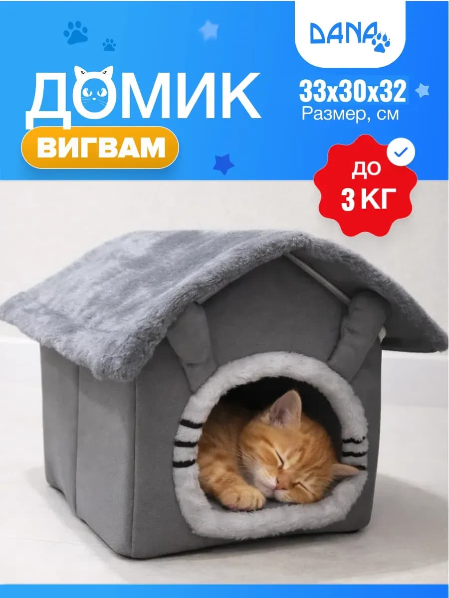 Домик для кошек и собак мелких пород