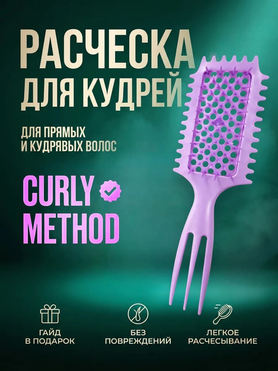 Расческа для кудрей и объема у корней