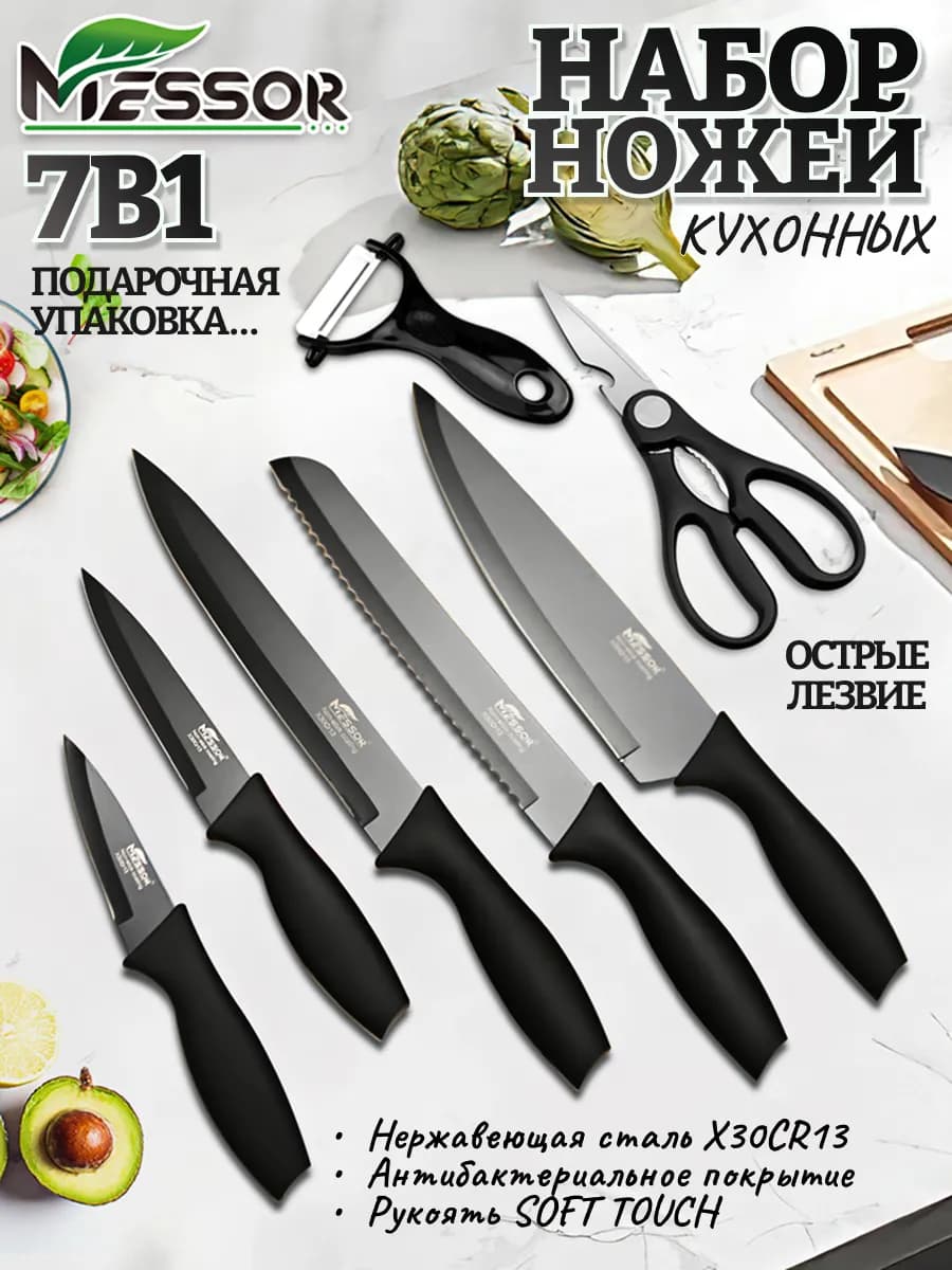 Ножи кухонные нержавеющая сталь набор 7в1