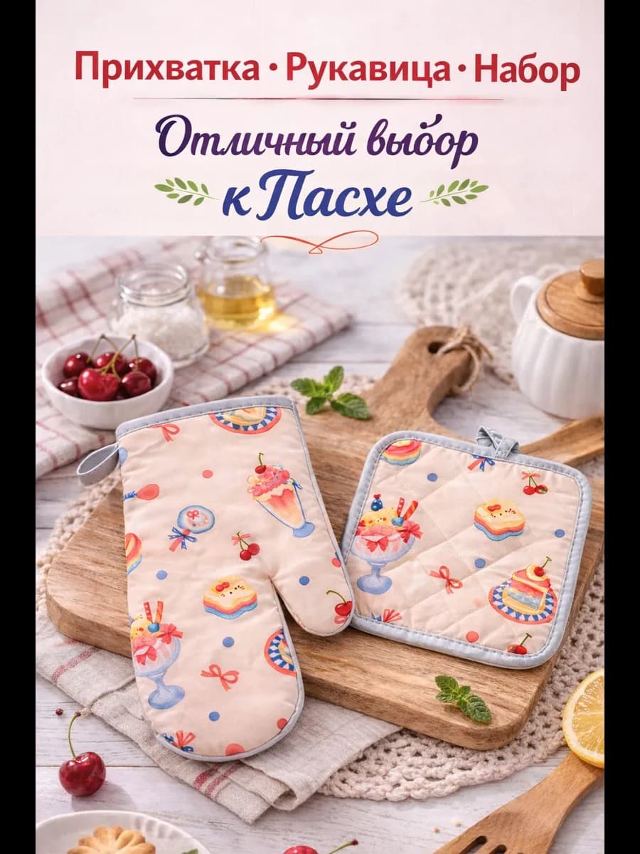 прихватки кухонные набор с варежкой