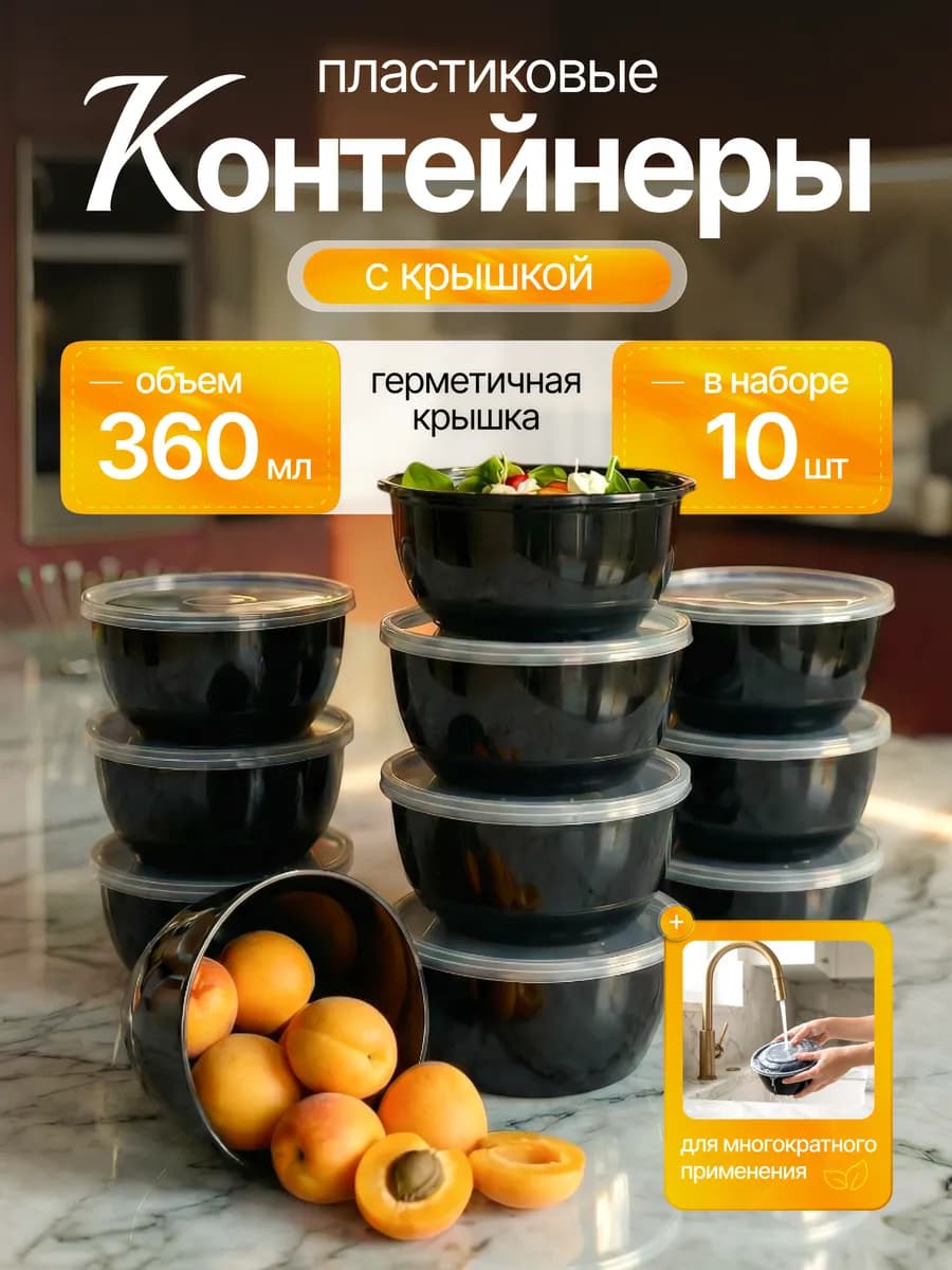 Пластиковые контейнеры одноразовые 360 мл с крышкой 10 шт