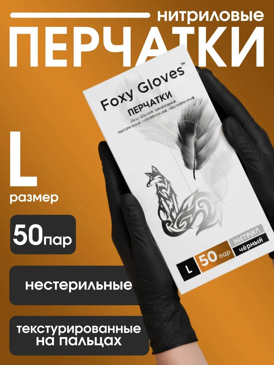 Перчатки нитриловые одноразовые L, черные, 50 пар