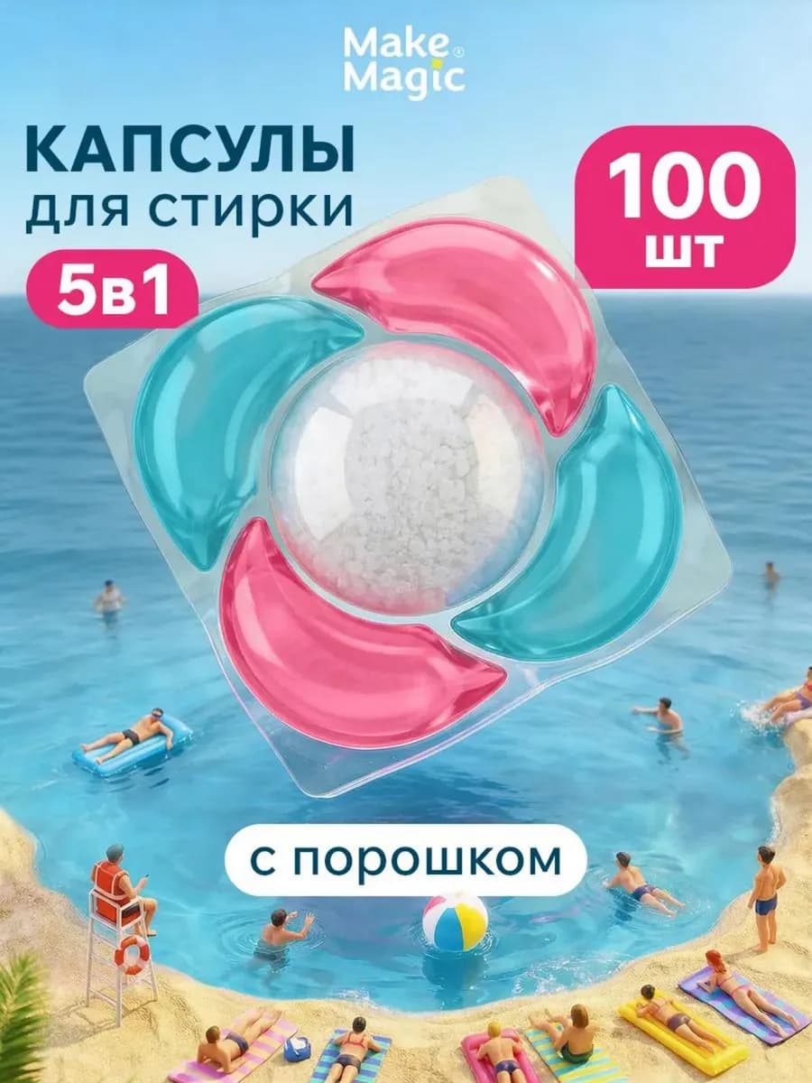 Топовые капсулы для стирки белья 100 штук - универсальные