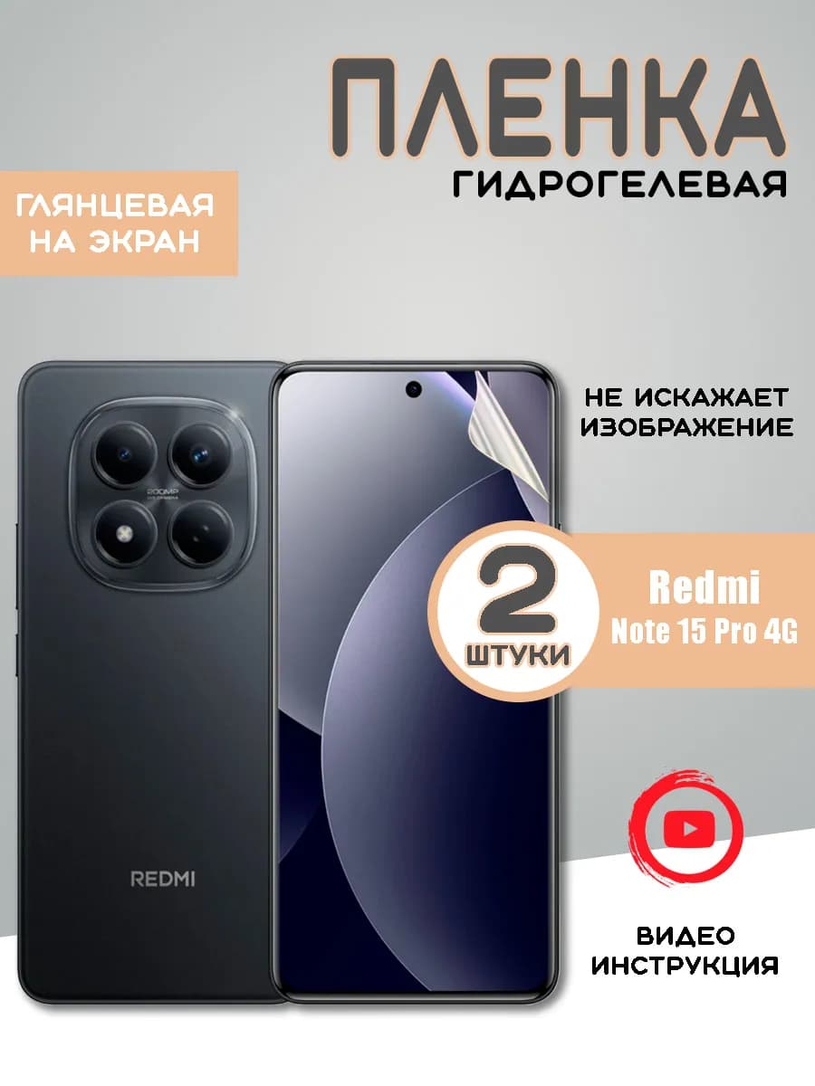 Защитная гидрогелевая пленка на Redmi Note 15 Pro 4G (2шт)