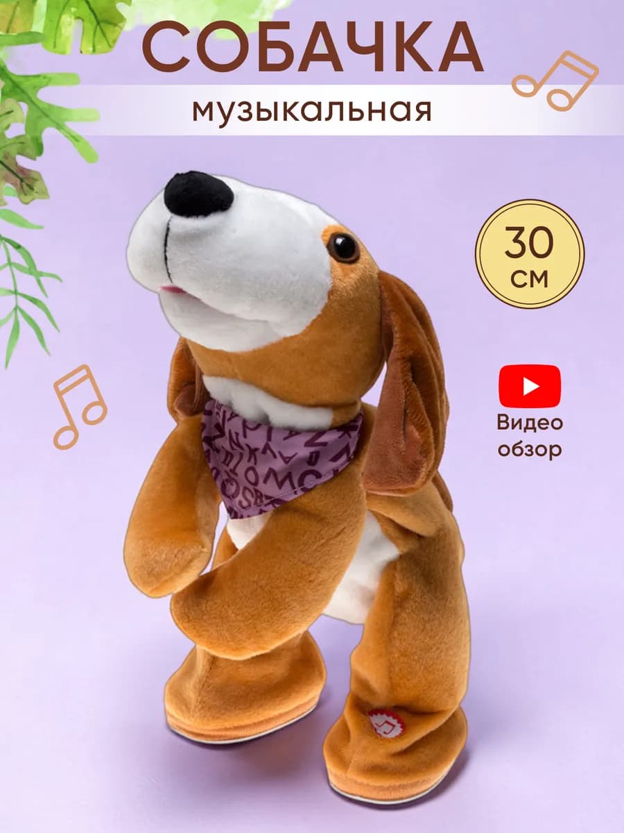 Собака игрушечная поющая
